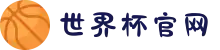 2026世界杯官网 - 全场,等你开口